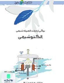 برگی از درخت المپیاد شیمی الکتروشیمی خوشخوان