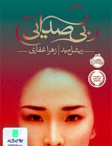 بی صدایی نشر پرتقال