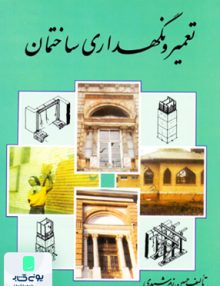 تعمیر و نگهداری ساختمان زمرشیدی زمرد