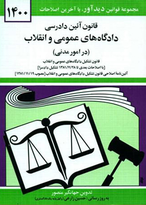 قانون آیین دادرسی دادگاه های عمومی و انقلاب در امور مدنی, جهانگیر منصور, نشر دوران