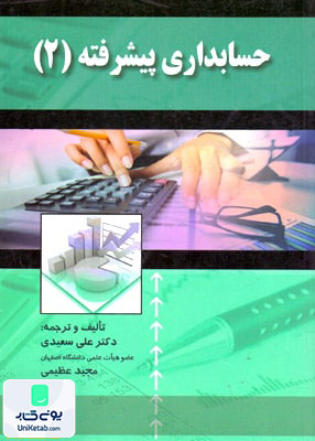 حسابداری پیشرفته 2 علی سعیدی | صفار
