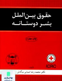 حقوق بین الملل بشر دوستانه محمدرضا ضیایی بیگدلی گنج دانش