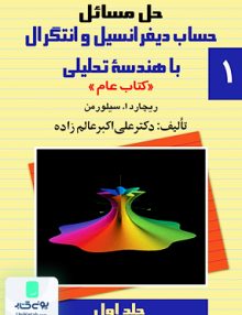 حل مسائل حساب دیفرانسیل و انتگرال با هندسه تحلیلی جلد اول عالم زاده ققنوس