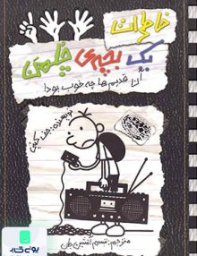 خاطرات یک بچه چلمن
