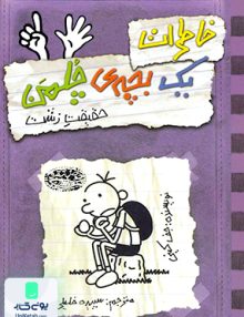 خاطرات یک بچه چلمن جلد 6 حقیقت زشت حوض نقره