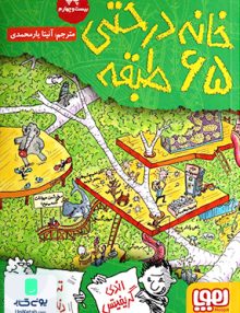 خانه درختی 65 طبقه نشر هوپا