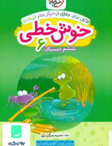 خوش خطی ششم دبستان خیلی سبز