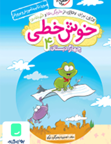خوش خطی چهارم دبستان خیلی سبز