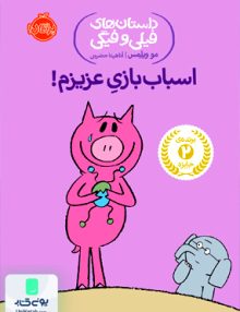 داستان های فیلی و فیگی اسباب بازی عزیزم نشر پرتقال