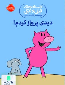 داستان های فیلی و فیگی دیدی پرواز کردم نشر پرتقال