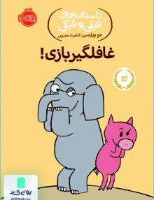داستان های فیلی و فیگی غافلگیر بازی نشر پرتقال