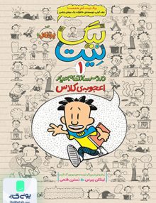 دردسرساز تمام عیار بیگ نیت 1 اعجوبه ی کلاس نشر پرتقال