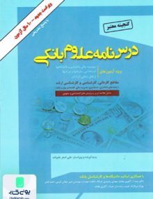 درس نامه علوم بانکی اثر علی اصغر علیزاده نشر گپ