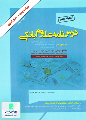 درس نامه علوم بانکی اثر علی اصغر علیزاده نشر گپ