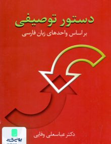 دستور توصیفی براساس واحدهای زبان فارسی وفایی سخن