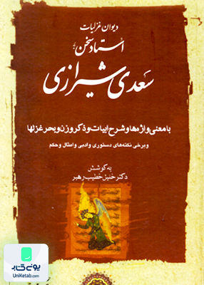 دیوان غزلیات سعدی شیرازی دوره دوجلدی خطیب رهبر مهتاب