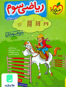 ریاضی سوم دبستان تیزهوشان خیلی سبز