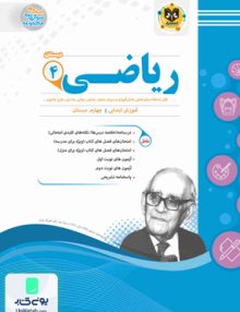 ریاضی چهارم دبستان اسفندیار