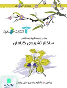 ساختار تشریحی گیاهان خوشخوان