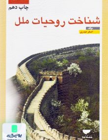 شناخت روحیات ملل اصغر حیدری مهکامه