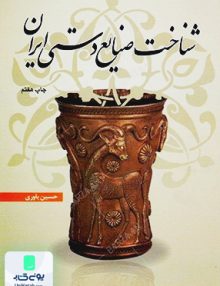 شناخت صنایع دستی ایران حسین یاوری مهکامه