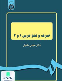 صرف و نحو عربی 1 و 2 عباس ماهیار سمت 1045