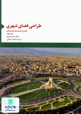 طراحی فضای شهری مدنی پور سازمان فناوری اطلاعات و ارتباطات شهرداری تهران