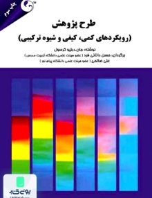 طرح پژوهش (رویکردهای کمی، کیفی و شیوه ترکیبی), جان دبلیو. کرسول, مهربان
