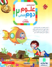 آموزش و آزمون علوم دوم ابتدایی رشادت مبتکران