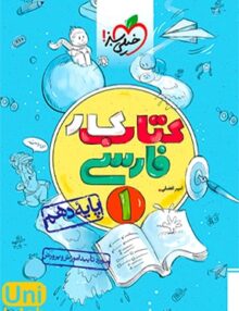 کتاب کار فارسی دهم خیلی سبز