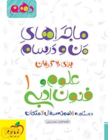 ماجراهای من و درسام علوم و فنون دهم رشته انسانی خیلی سبز