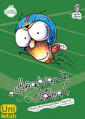 مگسک و پسرک جلد ششم یک روز فوتبالی با ویزگول نشر پرتقال