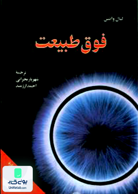 فوق طبیعت اثر لیان واتسن نشر امیرکبیر