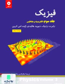 فیزیک هالیدی جلد 3, پاشایی راد, مرکز نشر دانشگاهی