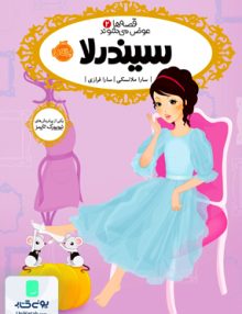 قصه ها عوض می شوند جلد 2 سیندرلا نشر پرتقال