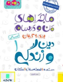 ماجراهای من و درسام دین و زندگی دهم انسانی