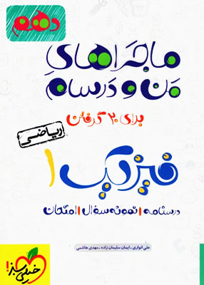 ماجراهای من و درسام فیزیک دهم ریاضی خیلی سبز