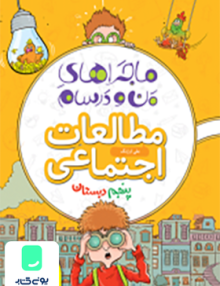 ماجراهای من و درسام مطالعات اجتماعی پنجم دبستان
