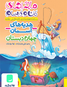 ماجراهای من و درسام هدیه های آسمان چهارم دبستان