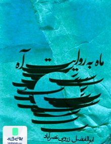 ماه به روایت آه, ابوالفضل زرویی نصرآباد, کتاب نیستان