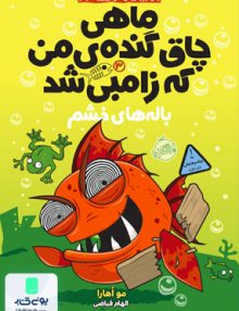 ماهی چاق گنده ی من که زامبی شد 3 باله های خشم نشر پرتقال