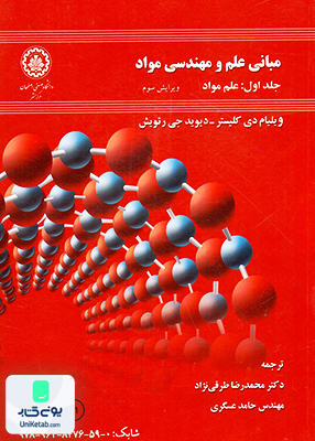 مبانی علم و مهندسی مواد دانشگاه صنعتی اصفهان