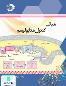 مبانی کنترل متابولیسم دانش پژوهان جوان