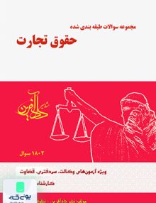 مجموعه سوالات طبقه بندی شده حقوق تجارت دادآفرین