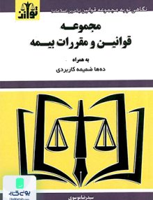مجموعه قوانین و مقررات بیمه سیدرضا موسوی هزاررنگ