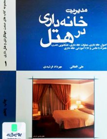 مدیریت خانه داری در هتل مهکامه