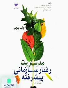 مدیریت رفتار سازمانی پیشرفته مهکامه