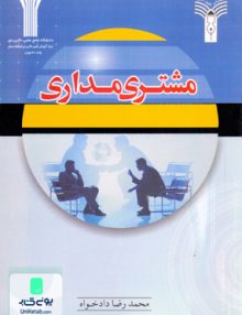 مشتری مداری, دادخواه, شهرآشوب