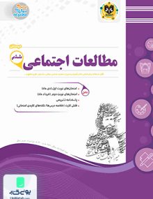 مطالعات اجتماعی ششم دبستان اسفندیار
