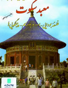 معبد سکوت دامغانی فردوس